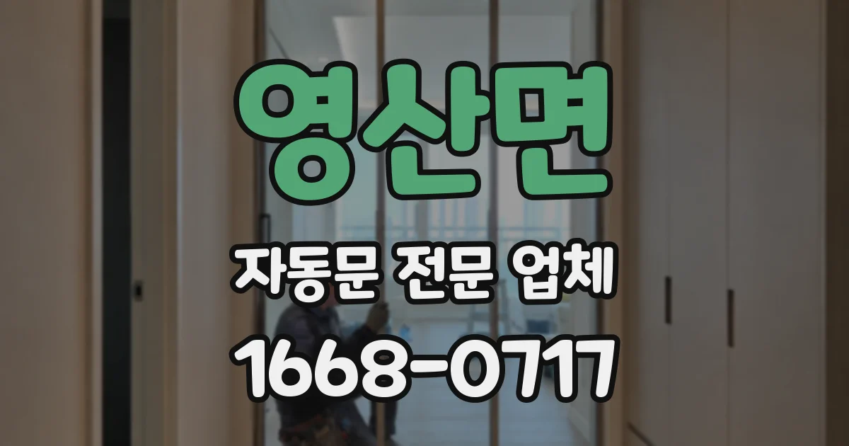 영산면 자동문 전문 업체