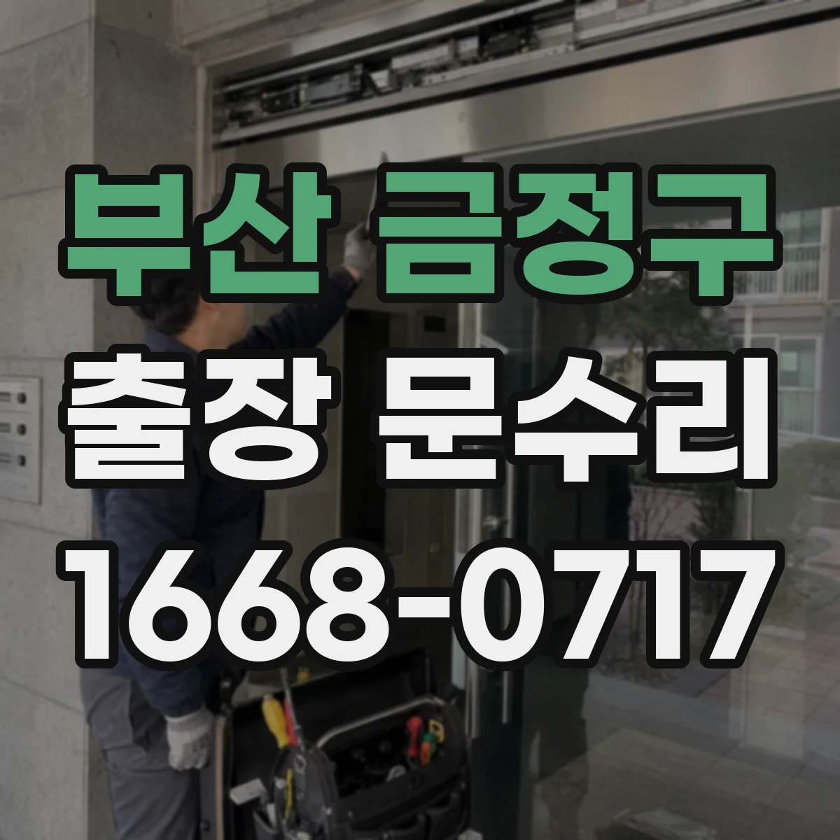 부산 금정구 출장 문수리 도어댐퍼 조정으로 닫힘 소리 줄이기