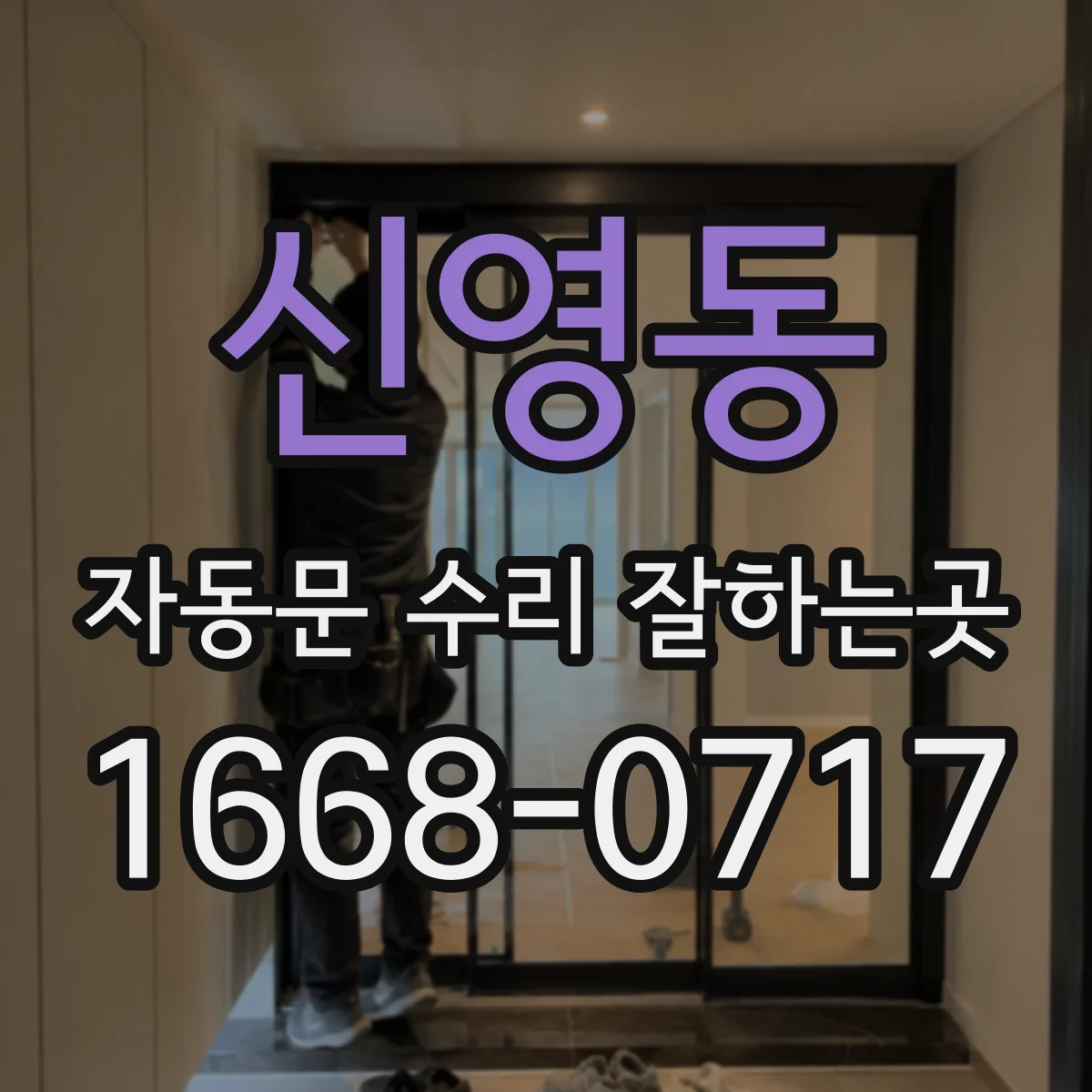 신영동 자동문 수리 잘하는곳