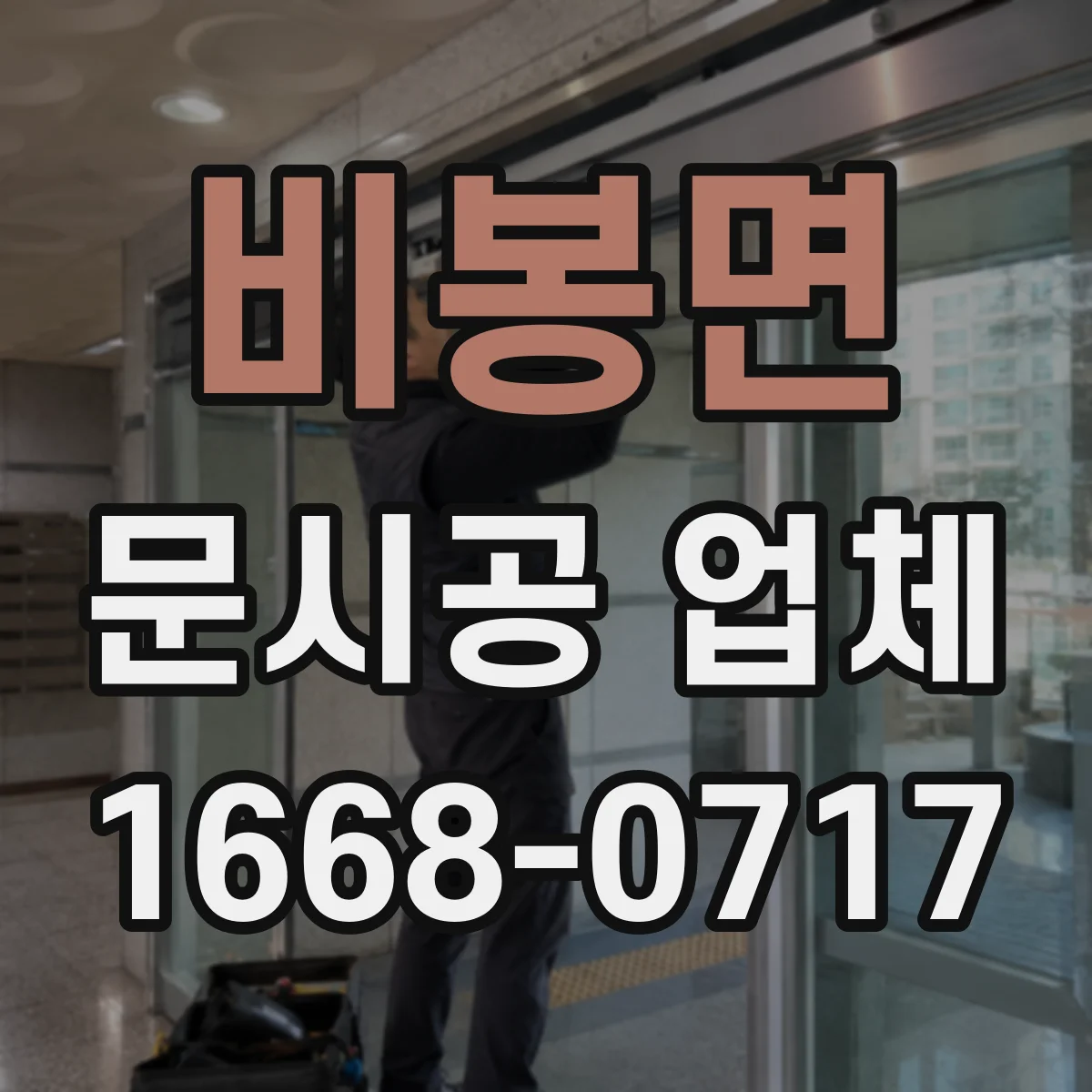 비봉면 문시공 업체