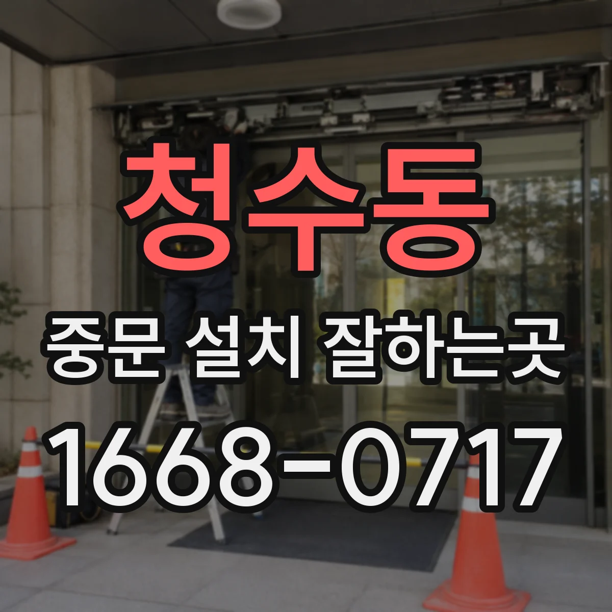 청수동 중문 설치 잘하는곳