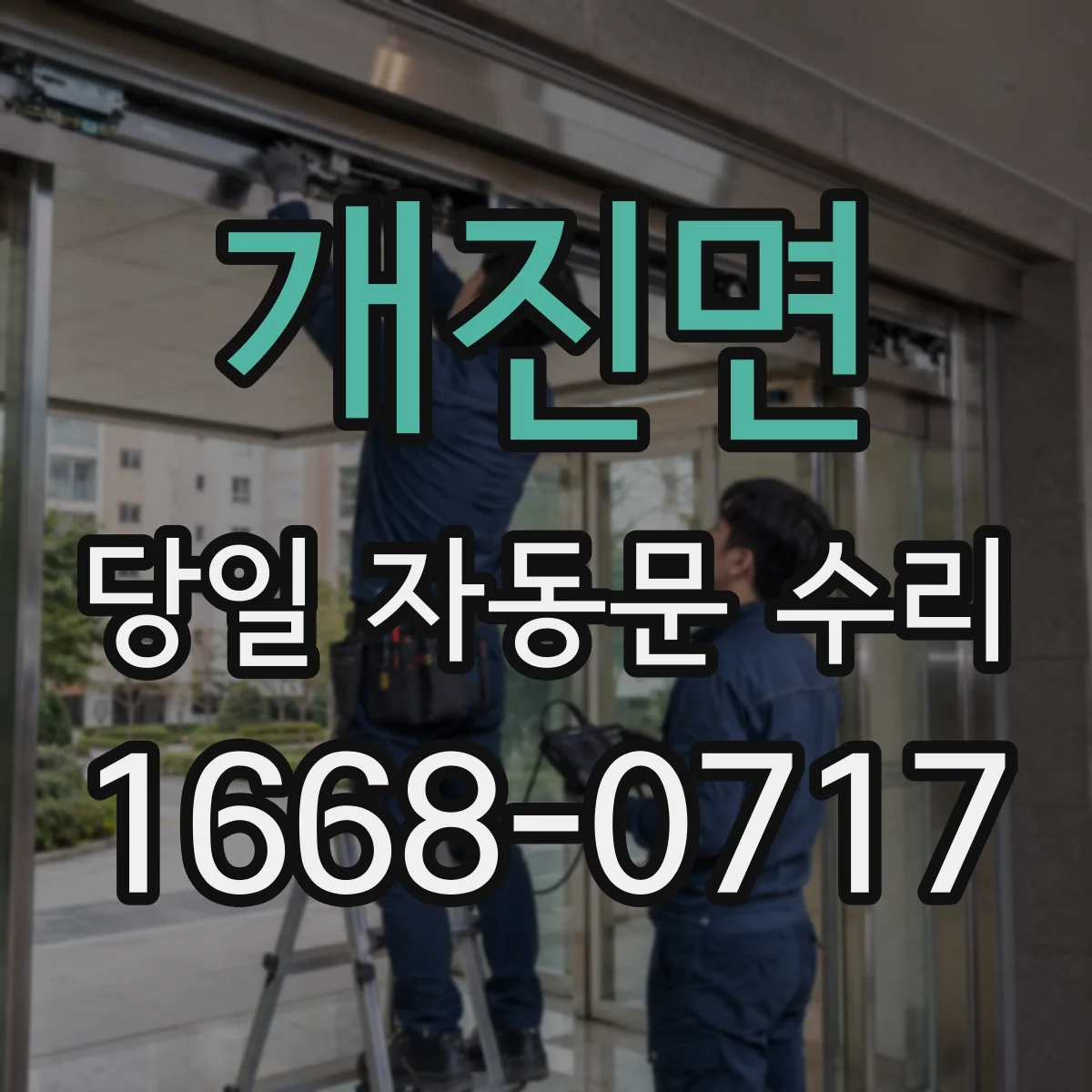 개진면 당일 자동문 수리