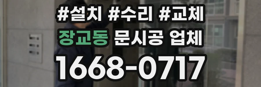 장교동 문시공 업체