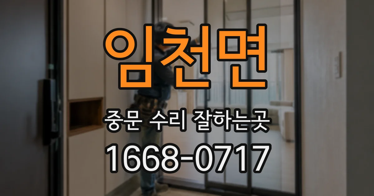 임천면 중문 수리 잘하는곳