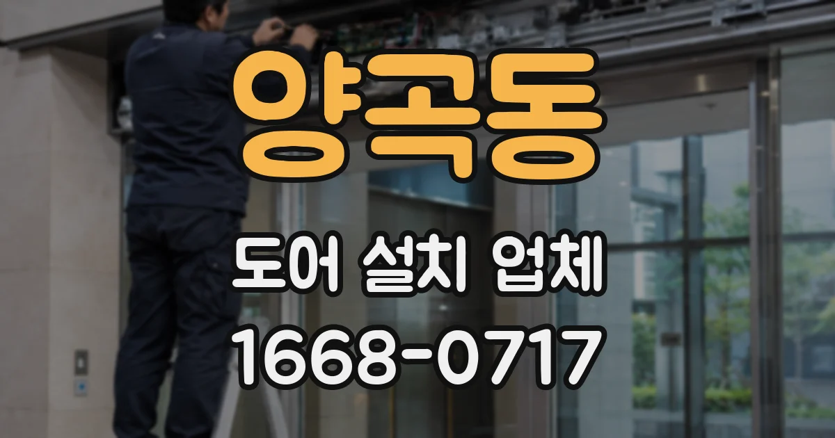 양곡동 도어 설치 업체