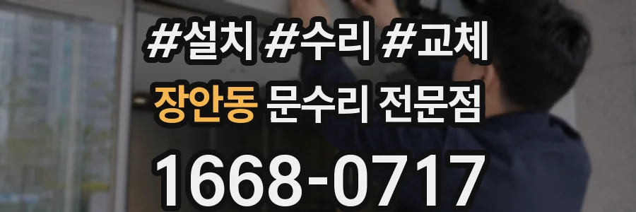 장안동 문수리 전문점