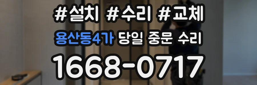 용산동4가 당일 중문 수리