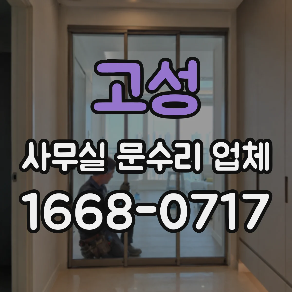 고성 사무실 문수리 업체