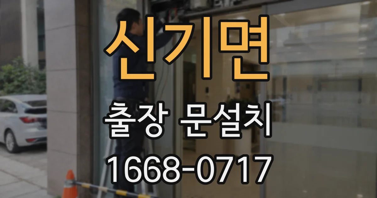 신기면 출장 문설치