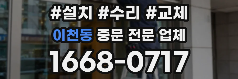 이천동 중문 전문 업체