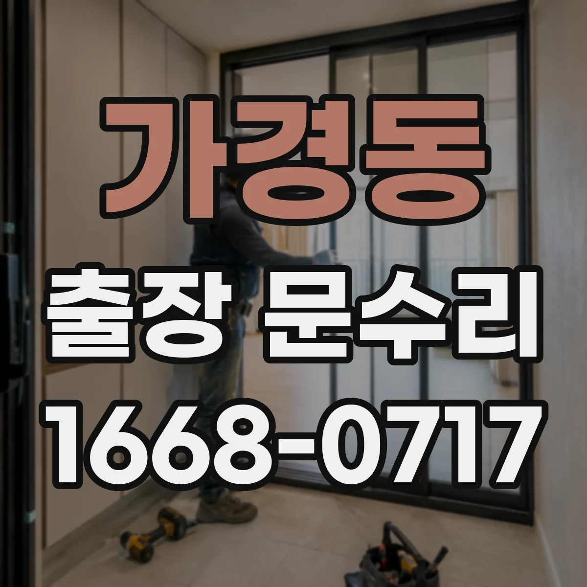 가경동 출장 문수리 출입기록은 남는데 인식이 안 될 때 조치