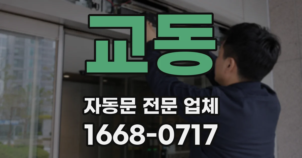 교동 자동문 전문 업체
