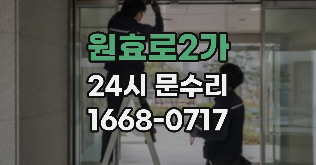 원효로2가 24시 문수리