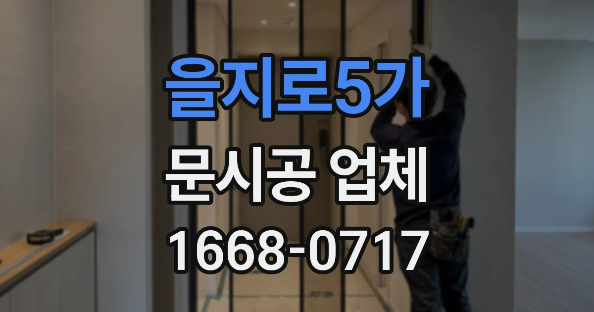 을지로5가 문시공 업체