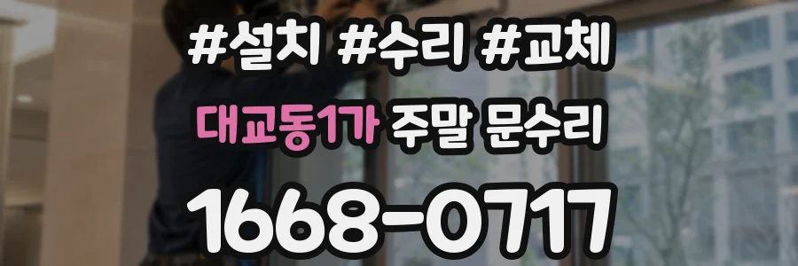 대교동1가 주말 문수리