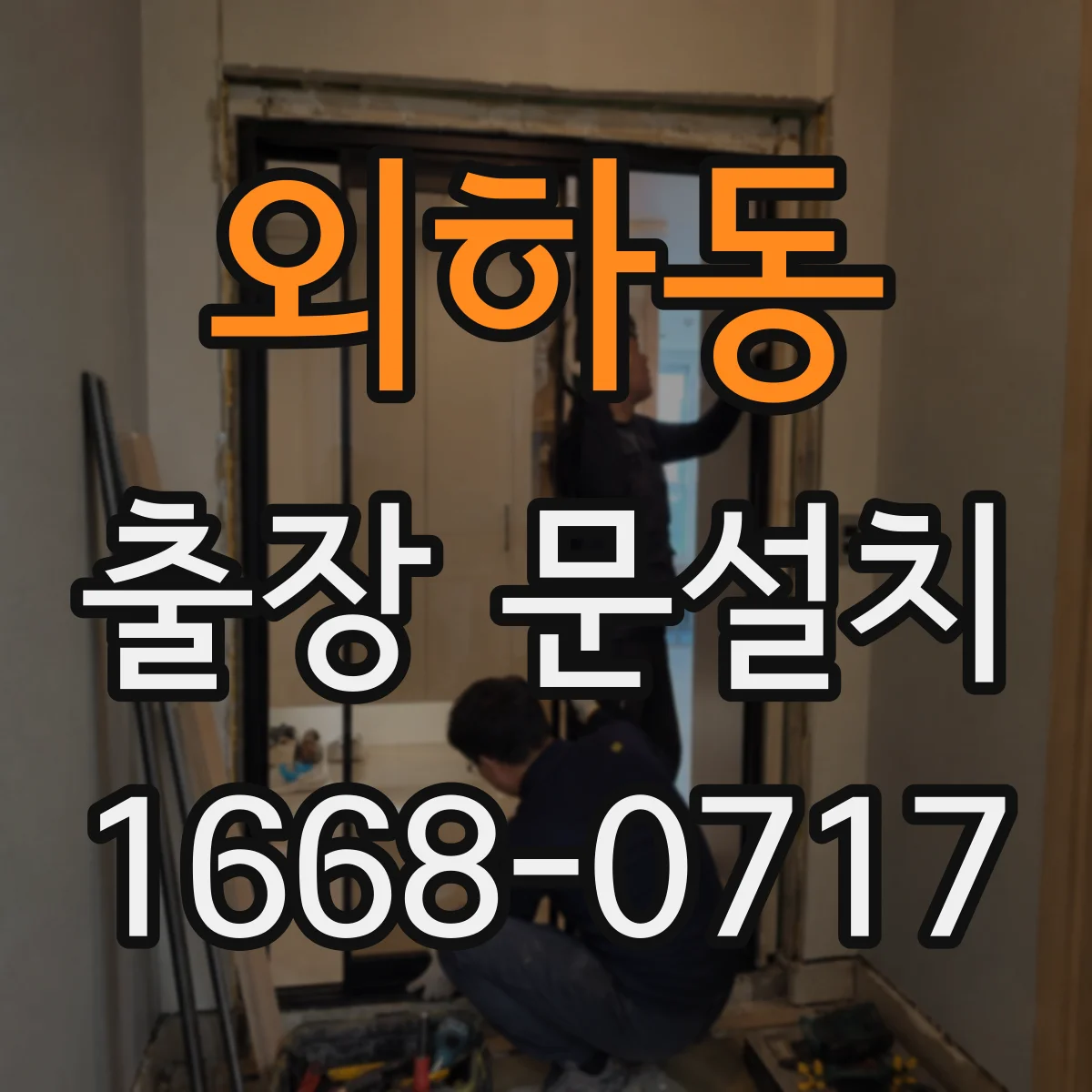 외하동 출장 문설치