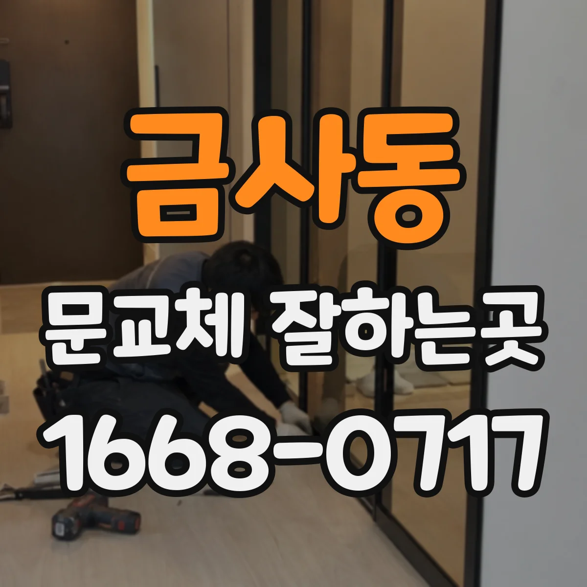 금사동 문교체 잘하는곳