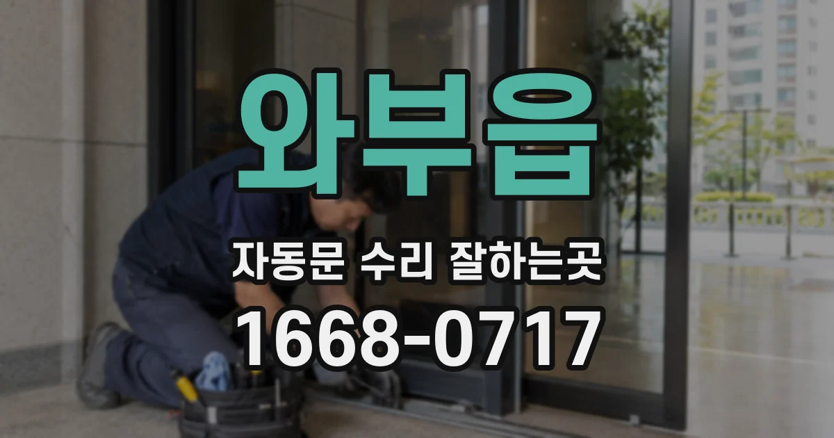 와부읍 자동문 수리 잘하는곳