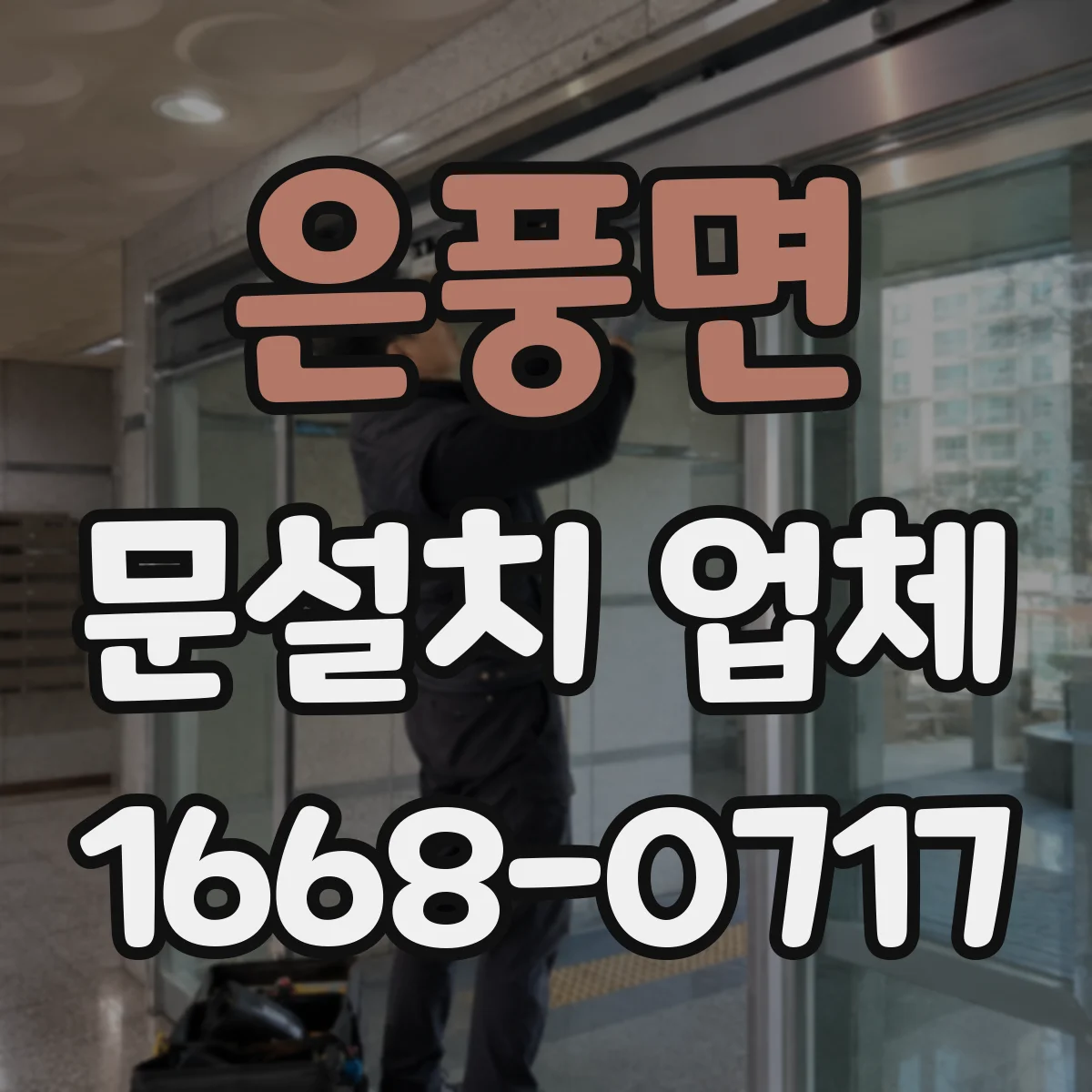 은풍면 문설치 업체