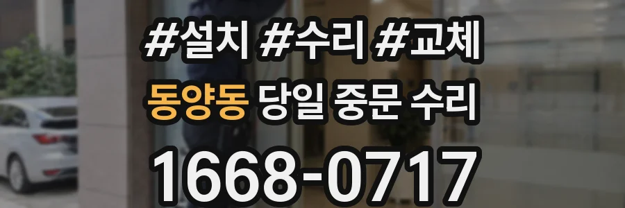 동양동 당일 중문 수리