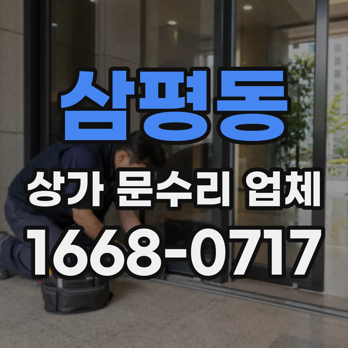 삼평동 상가 문수리 업체