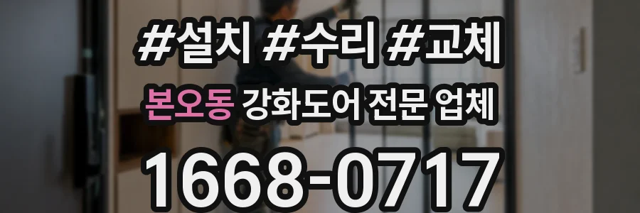 본오동 강화도어 전문 업체