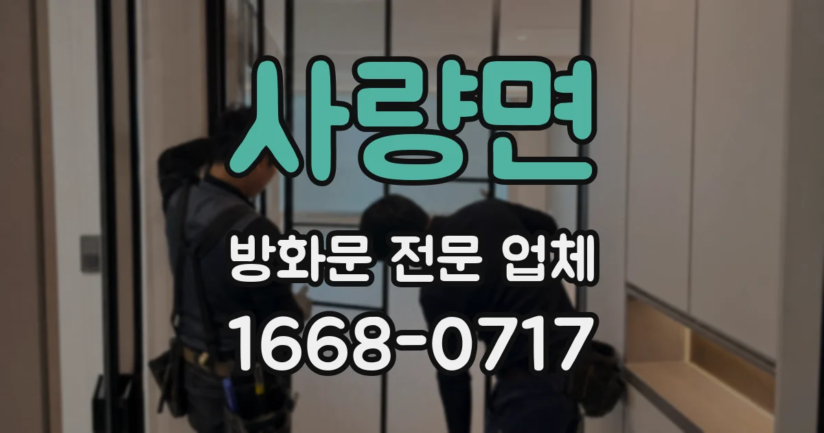 사량면 방화문 전문 업체