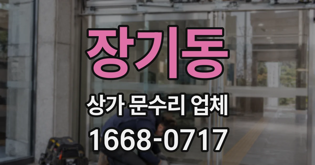 장기동 상가 문수리 업체