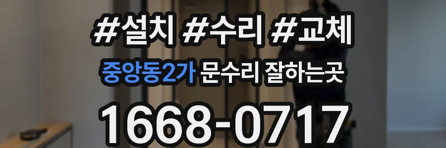 중앙동2가 문수리 잘하는곳