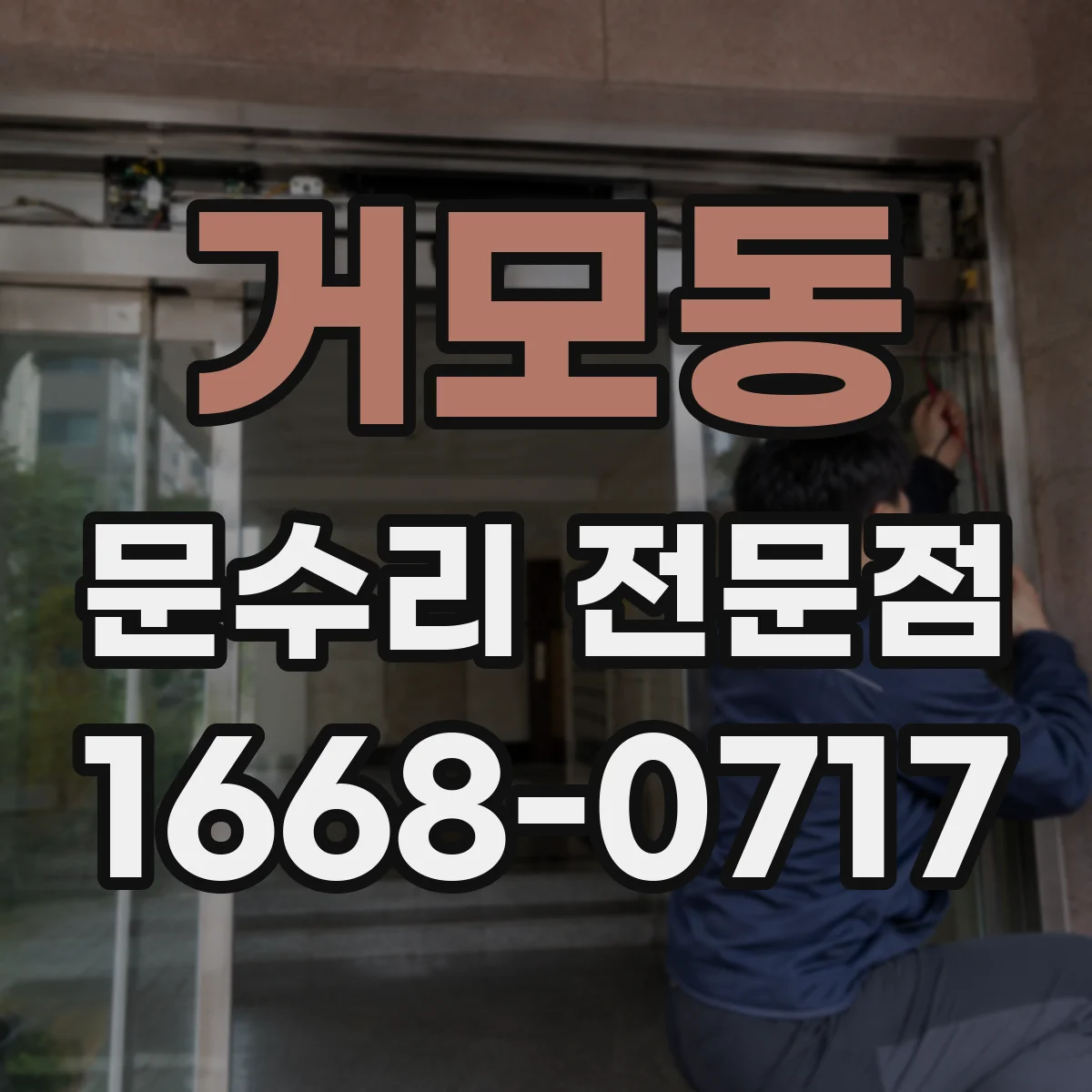 거모동 문수리 전문점