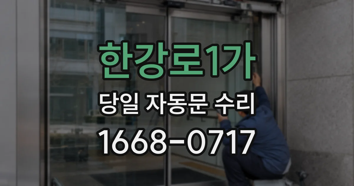 한강로1가 당일 자동문 수리