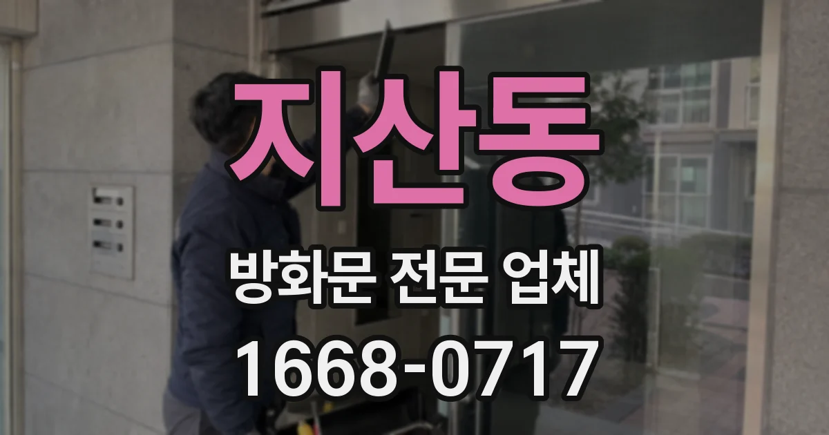 지산동 방화문 전문 업체