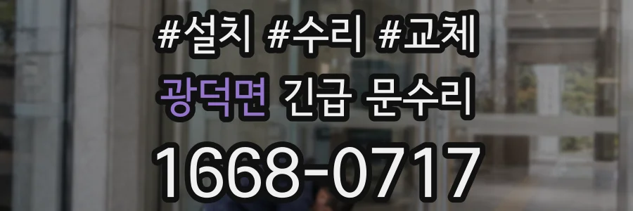 광덕면 긴급 문수리