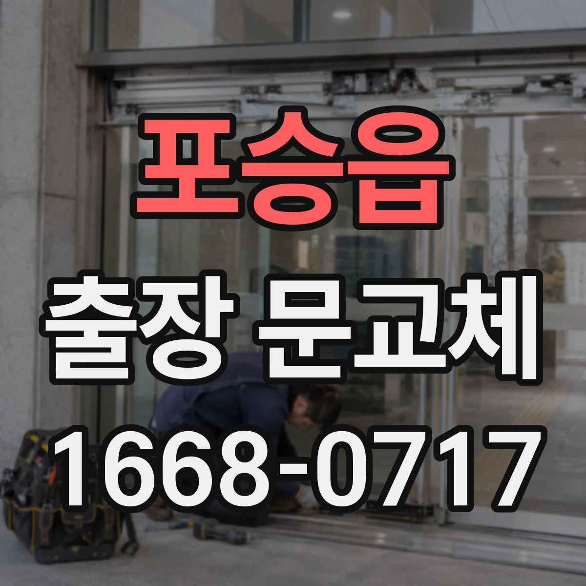 포승읍 출장 문교체