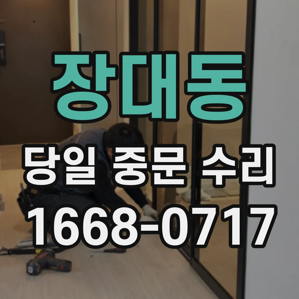 장대동 당일 중문 수리
