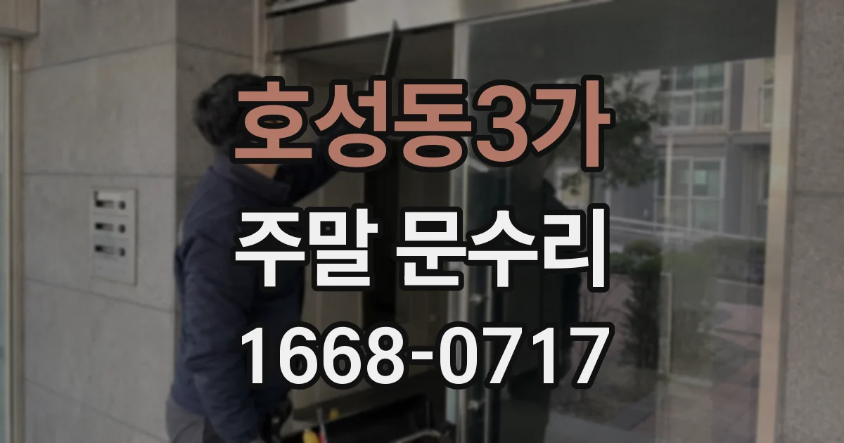 호성동3가 주말 문수리