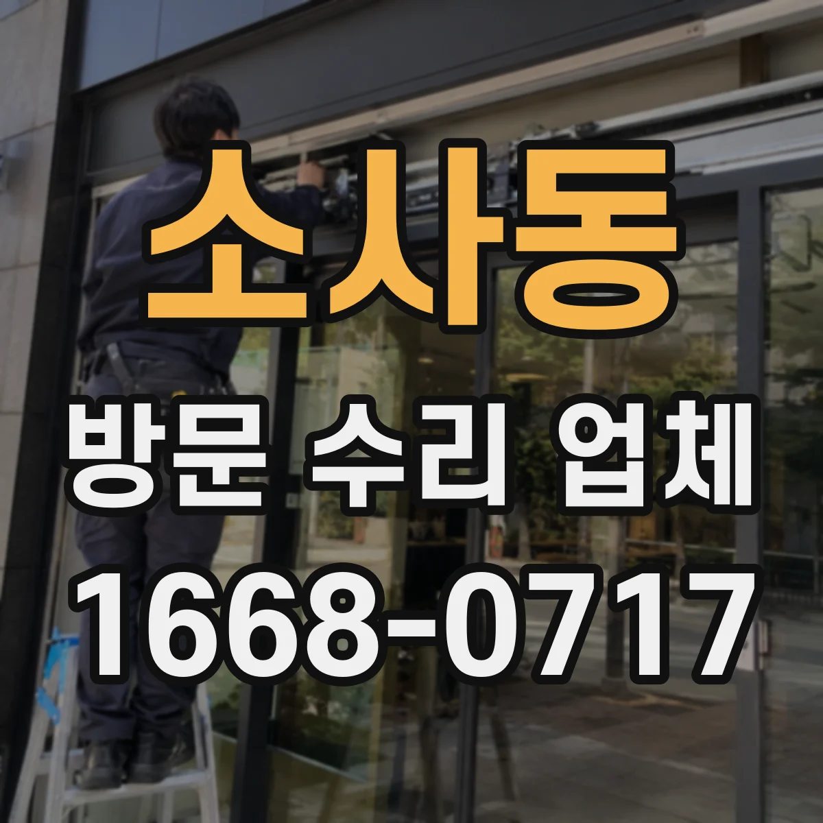 소사동 방문 수리 업체