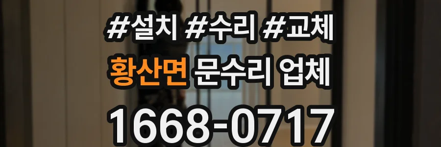 황산면 문수리 업체