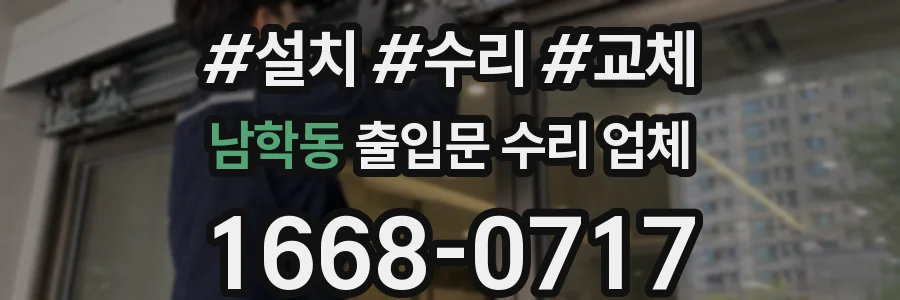 남학동 출입문 수리 업체
