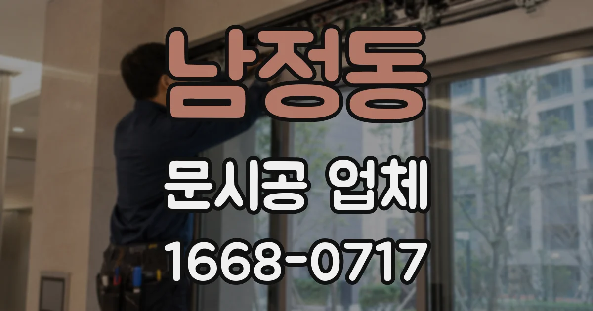 남정동 문시공 업체