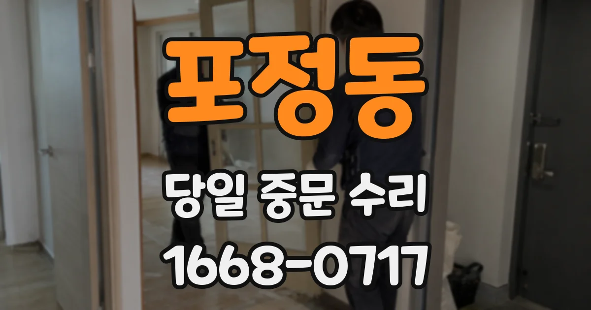 포정동 당일 중문 수리