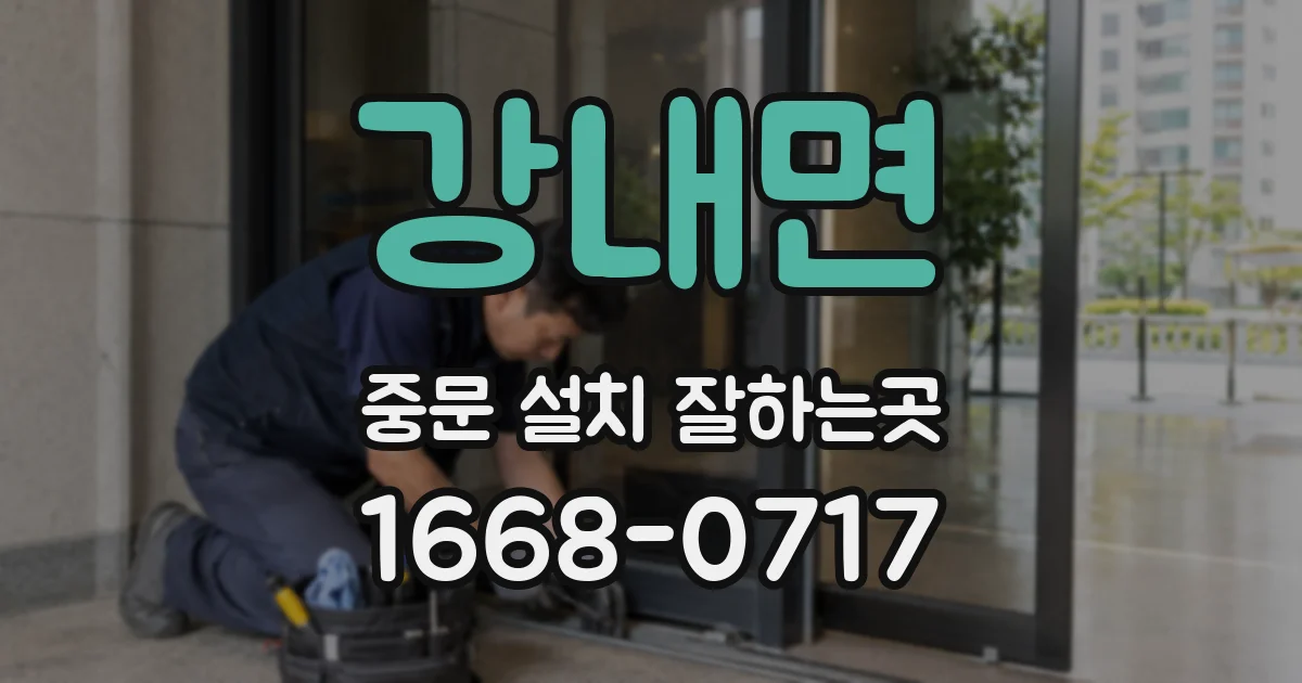 강내면 중문 설치 잘하는곳