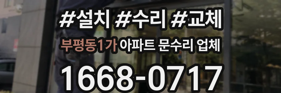 부평동1가 아파트 문수리 업체