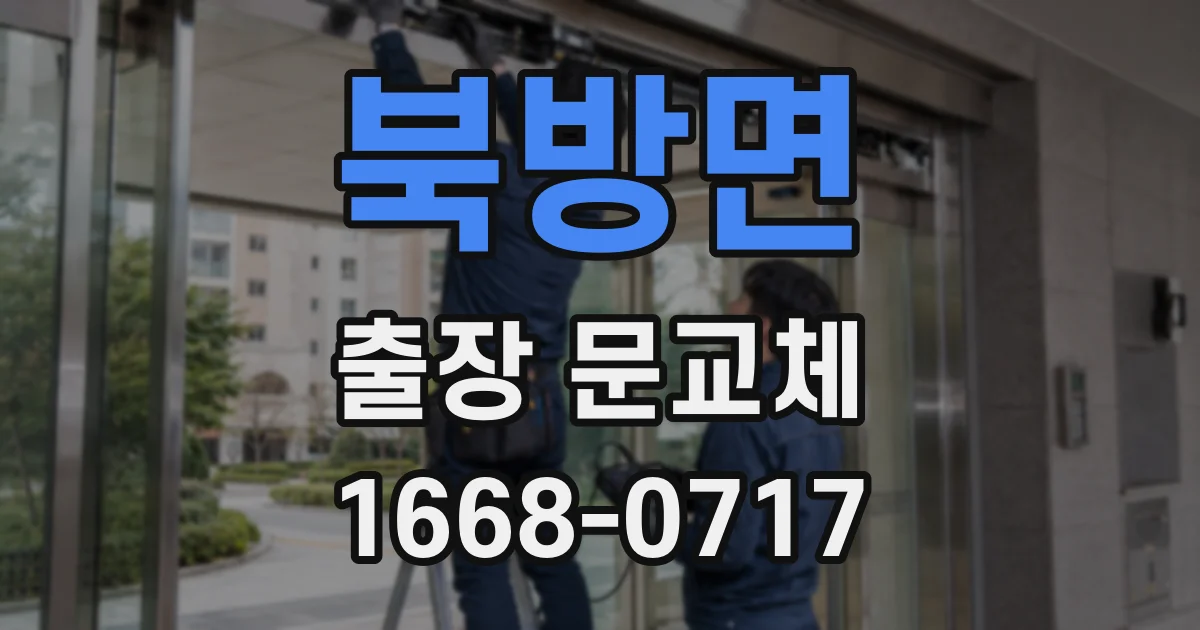 북방면 출장 문교체