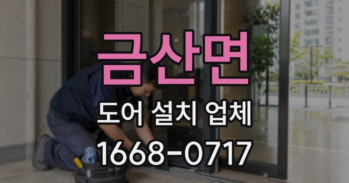 금산면 도어 설치 업체