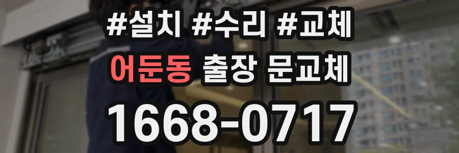 어둔동 출장 문교체