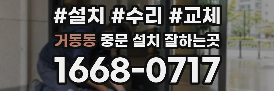거동동 중문 설치 잘하는곳