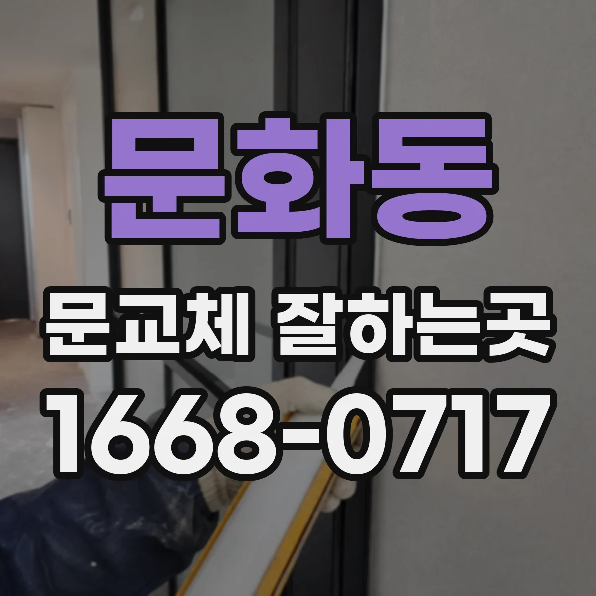 문화동 문교체 잘하는곳