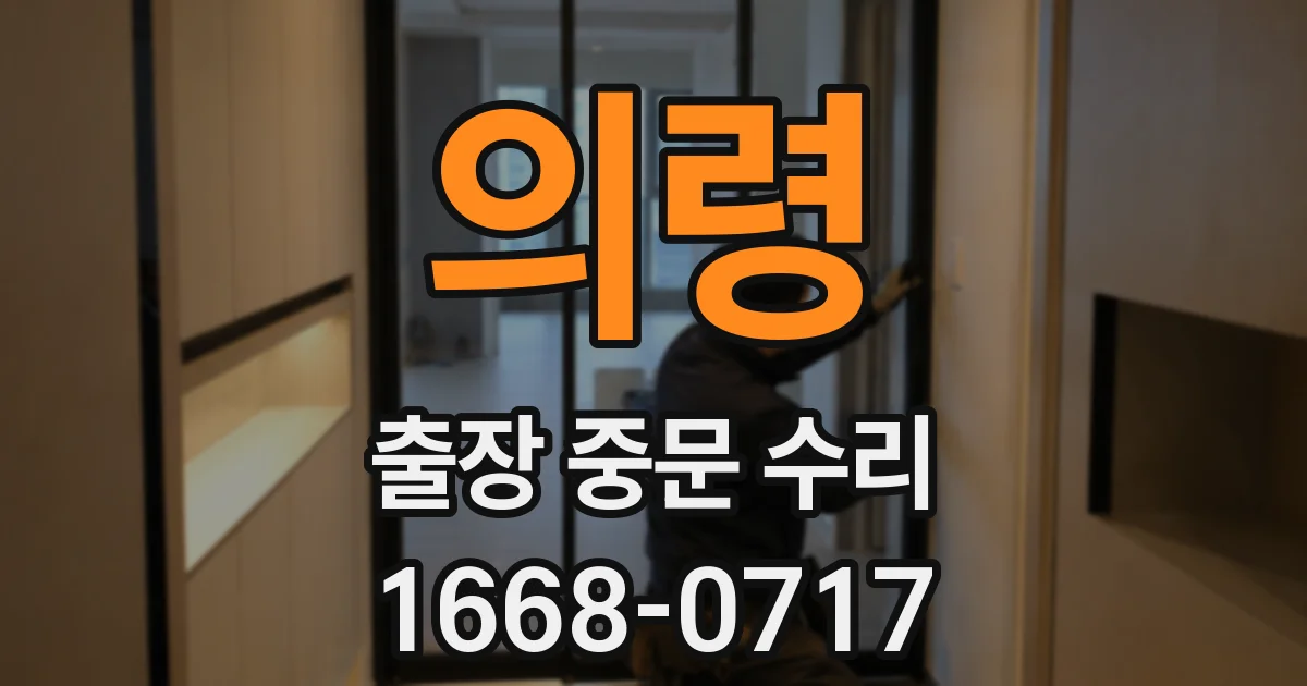 의령 출장 중문 수리