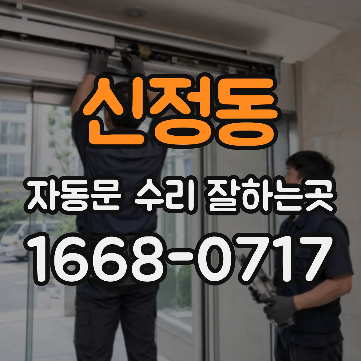 신정동 자동문 수리 잘하는곳